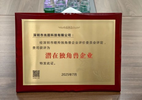 光因科技荣获深圳市「潜在独角兽企业」称号