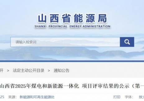 煤电x新能源项目，山西公示46万千瓦！