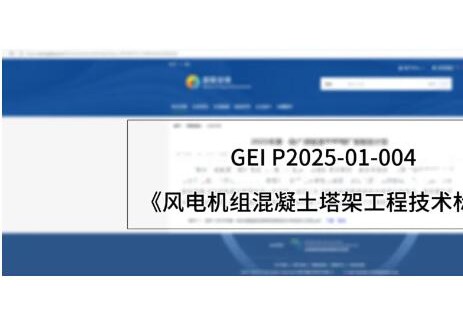 龙源电力风电机组混凝土塔架标准获国际组织立项