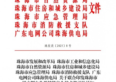 广东珠海市用户侧电化学储能安全技术指引：宜采用