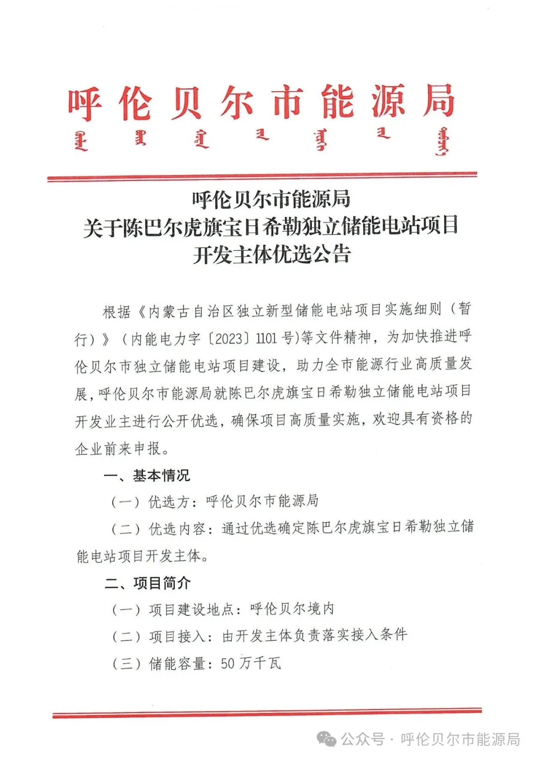 500MW/2000MWh！内蒙古陈巴尔虎旗宝日希勒独立储能电站项目开发主体优选！