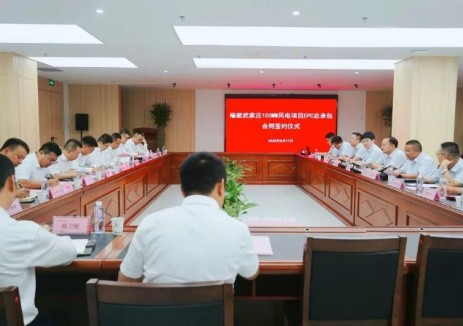 榆能武家庄100MW风电项目EPC总承包合同成功签约