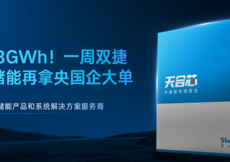 2.18GWh! 天合储能再拿央国企大单，一周双捷！
