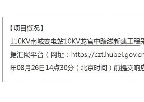 招标 |110KV南城<em>变电站</em>10KV龙宫中路线新建工程竞争性磋商公告