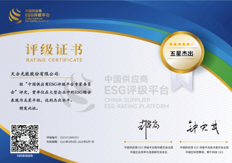 天合光能荣获中国供应商ESG评级五星半级杰出评