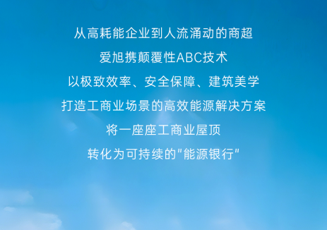 全球阳光掘金记，爱旭ABC重构工商业屋顶价值