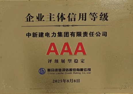 兵团首家！中新建电力集团获评AAA主体信用等级