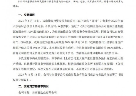 云南能投收购富源云能新能源有限公司100%股权