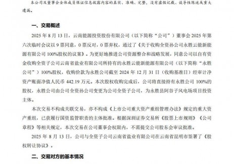 云南能投收购一风电项目公司100%股权