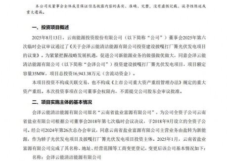 云南能投拟建35MW光伏电站