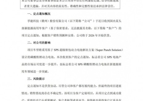 孚能科技收到头部新能源商用车客户SPS磷酸铁锂电池定点通知