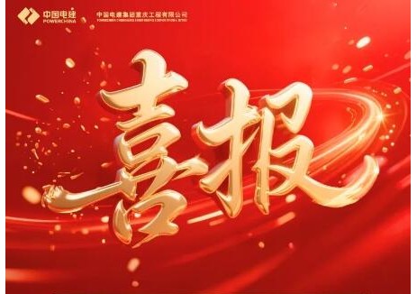中国电力优质工程！重庆电建又双叒叕＋4