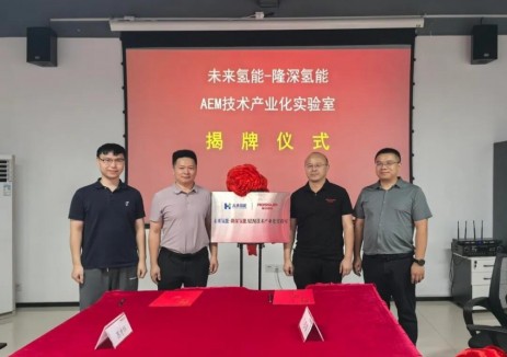 未来氢能・隆深氢能AEM技术产业化联合实验室正式