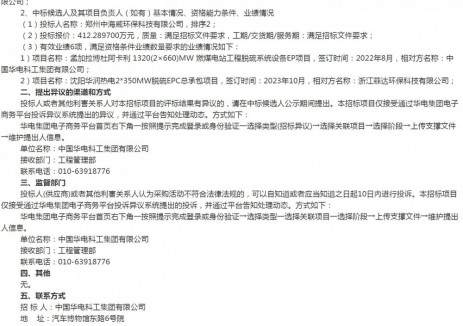 中标 |中国华电科工集团有限公司技改工程青海华电格尔木一期2x660MW煤电项目脱硫C标段(EPC)衬胶管道及管件采购招标项目中标候选人公示通知