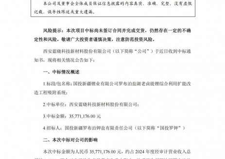 中标 | 蓝晓科技中标3577.12万元罗布泊盐湖老卤提