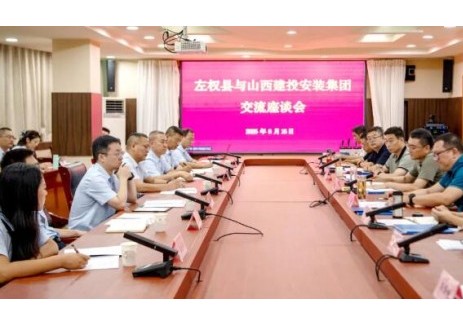 山西建投安装集团到山西左权县人民政府开展座谈交