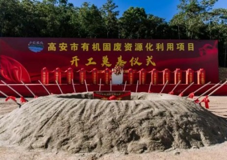 中煌环保高安市有机固废资源化利用项目开工奠基仪