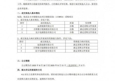 中标 | 远景/万帮数字能源/昆宇电源入围辽宁省阜