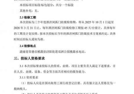 招标 |中国电建电建水电开发公司桃源水电站2025-2