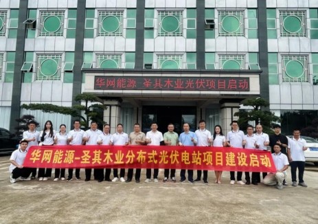 华网能源-圣其木业4.2MW光伏电站项目正式启动建设