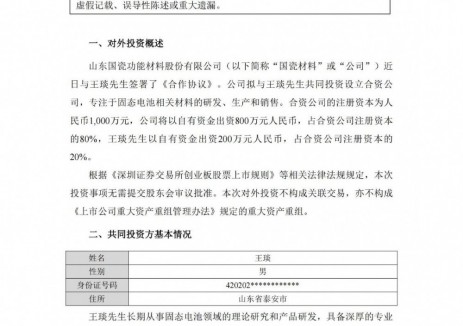 国瓷材料拟设合资公司，专注于固态电池相关材料研发、生产和销售