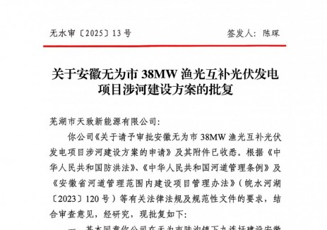 安徽无为市38MW渔光互补光伏发电项目涉河建设方案