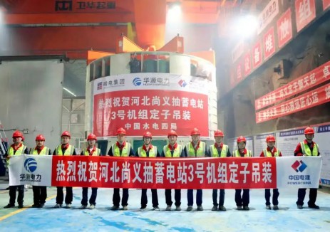 河北尚义抽水蓄能电站3号机组定子精准就位