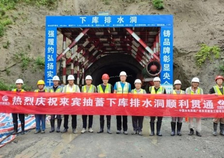 广西来宾抽水蓄能电站下库排水洞顺利贯通