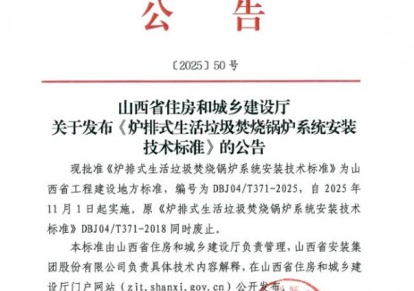 山西建投安装集团主编的《炉排式生活垃圾焚烧锅炉系统安装技术标准》正式获批发布