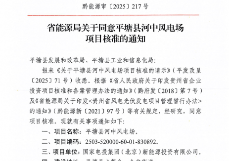 镌刻发展里程牌！北京新能源公司平塘县河中风电场项目成功获得核准
