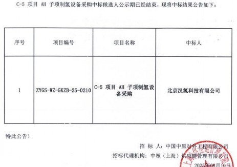 中标 | 汉氢科技中标中核C-5项目AH子项制氢设备采