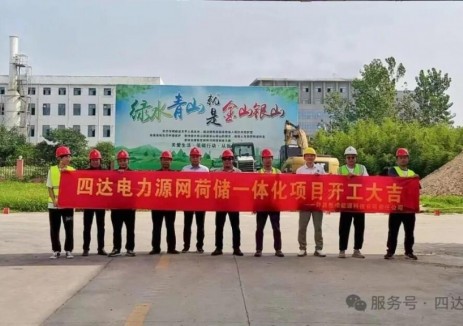 四达电力源网荷储一体化项目正式开工 打造中原新型电力系统样板
