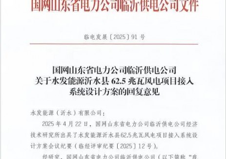 水发能源沂水62.5MW风电项目获得国网准予接入批复