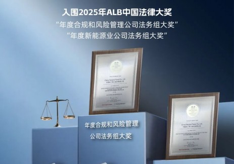 长江电力合规领域获国际认可
