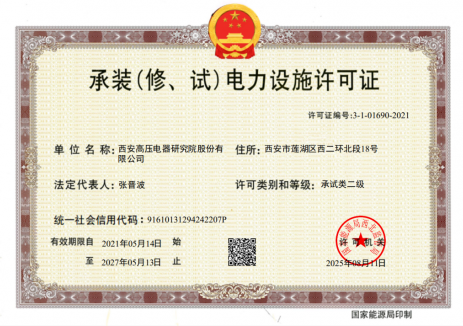 迈向高电压服务新阶段！中国西电所属企业获二级承试资质，开拓330kV试验新市场