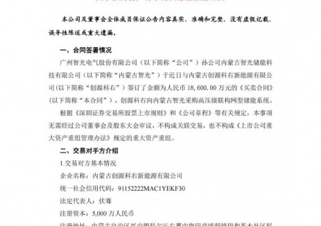 智光电气孙公司签订1.86亿元储能系统买卖合同