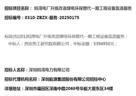中标 |深圳妈湾电厂升级改造煤电<em>环保</em>替代一期工程设备监造服务结果公告