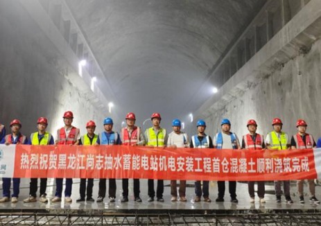 黑龙江尚志抽水蓄能电站机电安装工程首仓混凝土浇