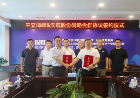 中交海峰风电与青岛汉缆股份有限公司签署战略合作协议
