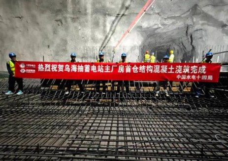 内蒙古乌海抽水蓄能电站地下厂房1号机首仓混凝土