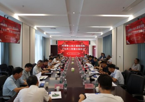 鲁山抽水蓄能电站下水库大坝通过蓄水验收