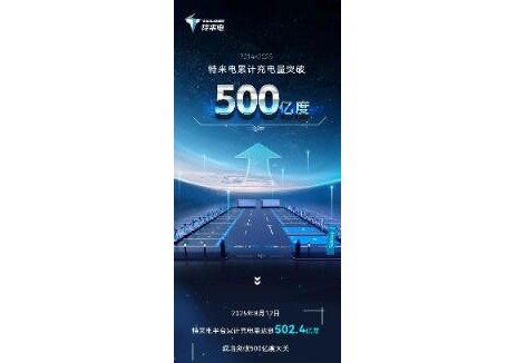 特来电累计充电量突破500亿度！