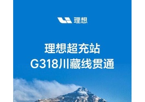 此生必驾！理想超充站G318川藏线贯通！