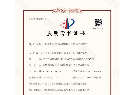 中国能建西北院“一种新能源项目的大型场地土方优化方法及系统”获国家发明专利授权