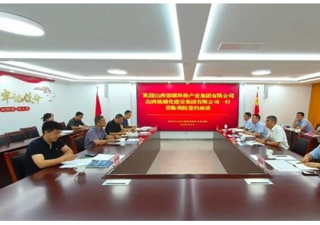 <em>山西低碳环保集团</em>、山西机械化建设集团与山西省生态环境规划和技术研究院举行签约座谈会