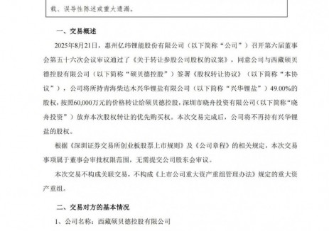亿纬锂能转让参股公司股权