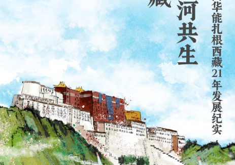 风光储等齐发力！中国华能扎根西藏21年发展纪实