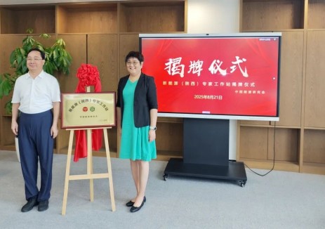 中国能源研究会新能源（陕西）专家工作站揭牌
