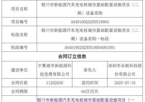 中标 | 宁夏银川市新能源汽车充电桩城市基础配套