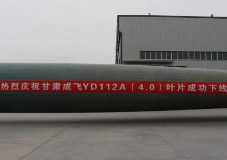 甘肃成飞首支YD112A(4.0)叶片成功下线